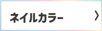 ネイルカラー