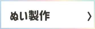 ぬい製作