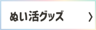 ぬい活グッズ