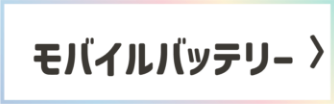 モバイルバッテリー