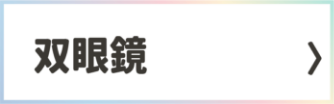 双眼鏡