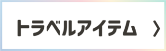 トラベルアイテム