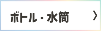 ボトル・水筒