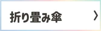 折り畳み傘