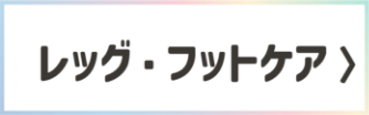 レッグ・フットケア