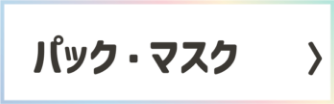 パック・マスク