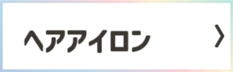 ヘアアイロン