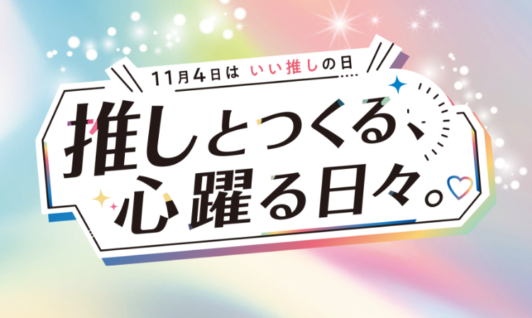 いい推しの日