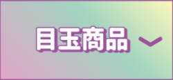 目玉商品
