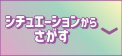 シチュエーションからさがす