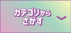 カテゴリからさがす
