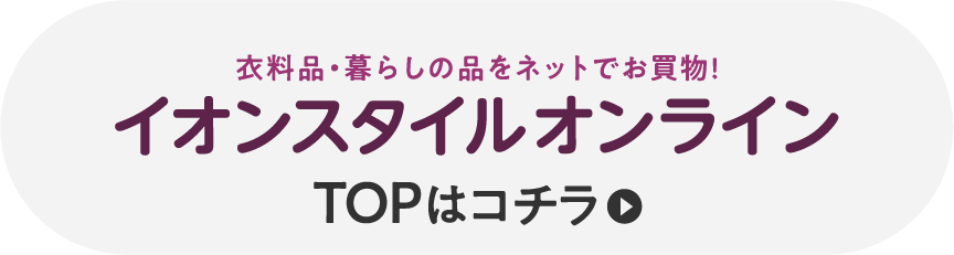 イオンスタイルオンライン