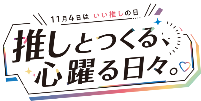 推しとつくる心躍る日々。