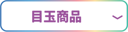 目玉商品