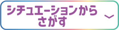 シチュエーションからさがす