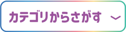 カテゴリからさがす