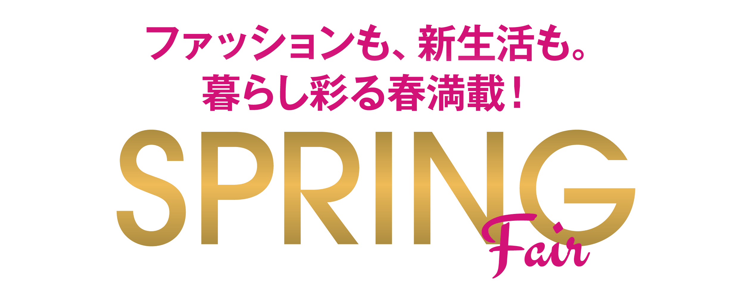 ファッションも、新生活も。暮らし彩る春満載！