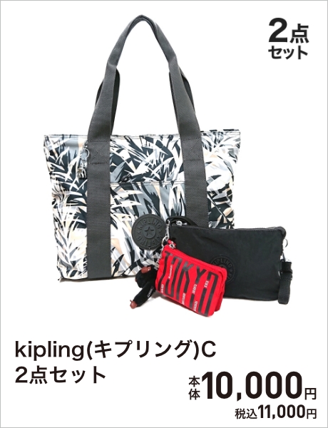 kipling(キプリング)福袋C 2点セット