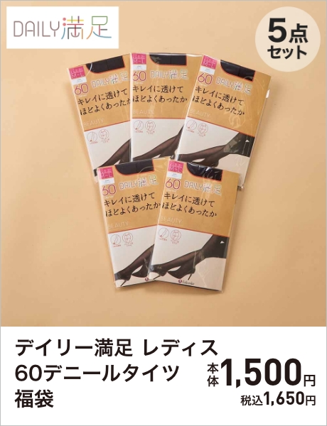 デイリー満足 レディス60デニールタイツ福袋