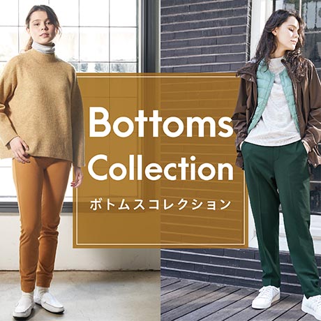ボトムコレクション