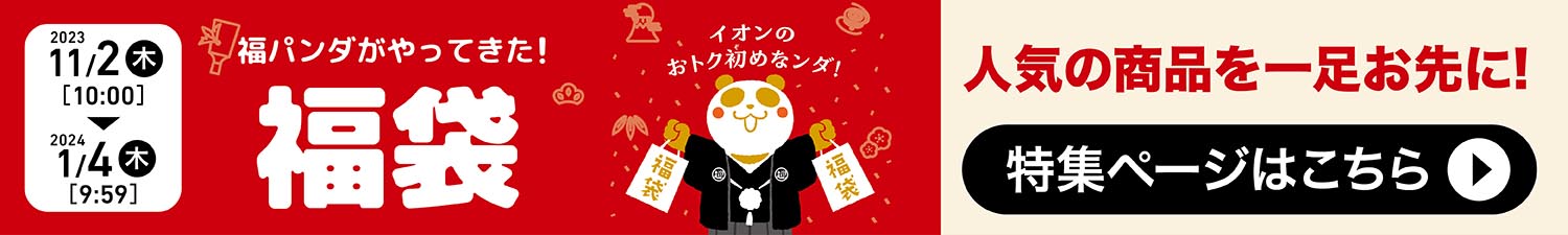 福袋 人気の商品を一足お先に！ 特集ページはこちら