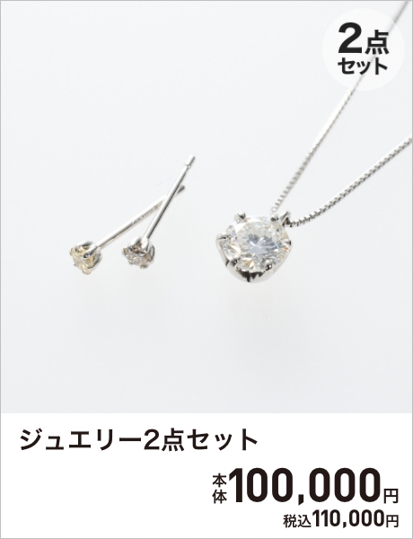 ジュエリー2点セット