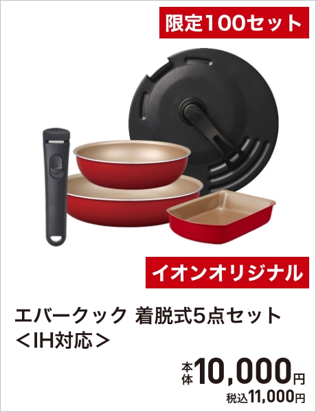 エバークック　着脱式5点セット＜IH対応＞