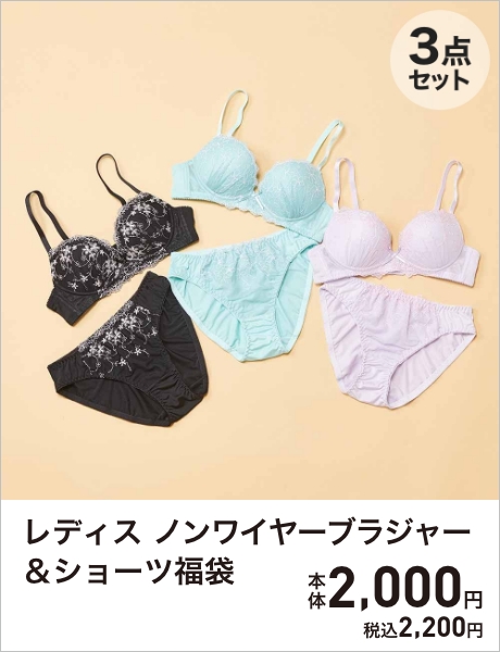レディス ノンワイヤーブラジャー＆ショーツ福袋