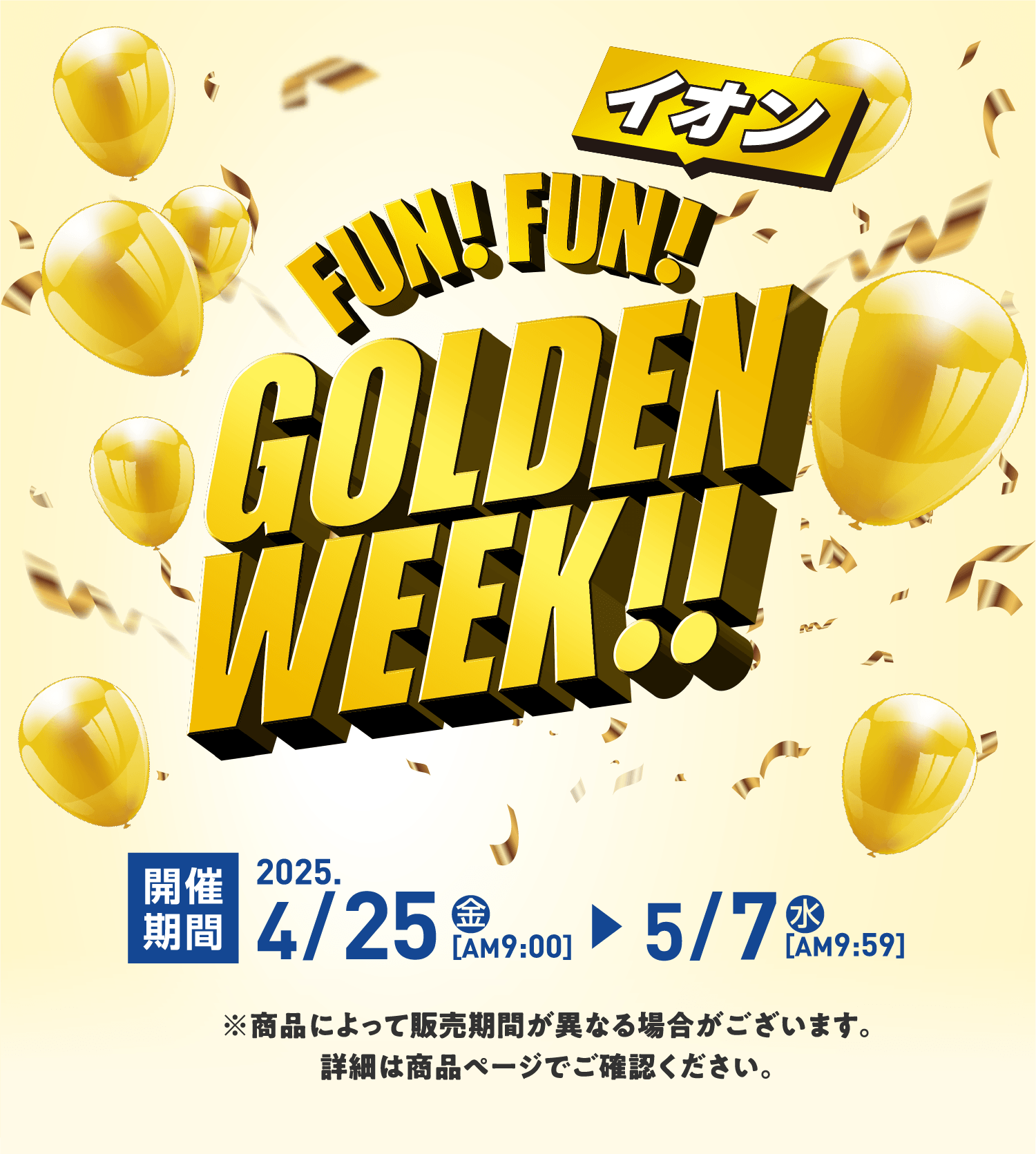 FUN!FUN!GOLDEN WEEK!!|イオンの公式通販「イオンスタイル FUN!FUN!GOLDEN WEEK!!|イオンの公式通販「イオンスタイル