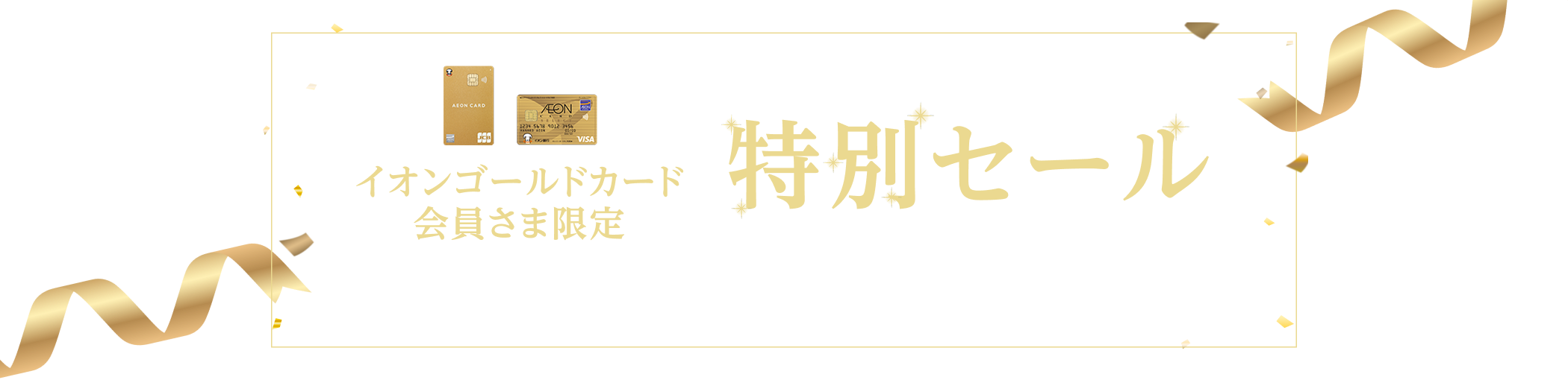 イオンゴールドカード会員さまへの特別なご案内