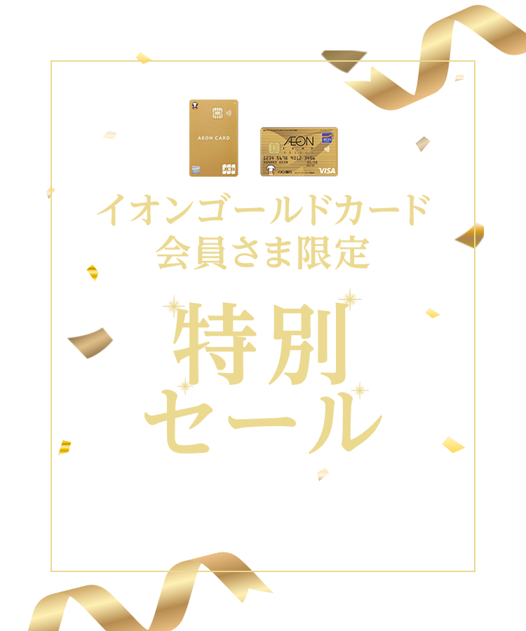 イオンゴールドカード会員さまへの特別なご案内