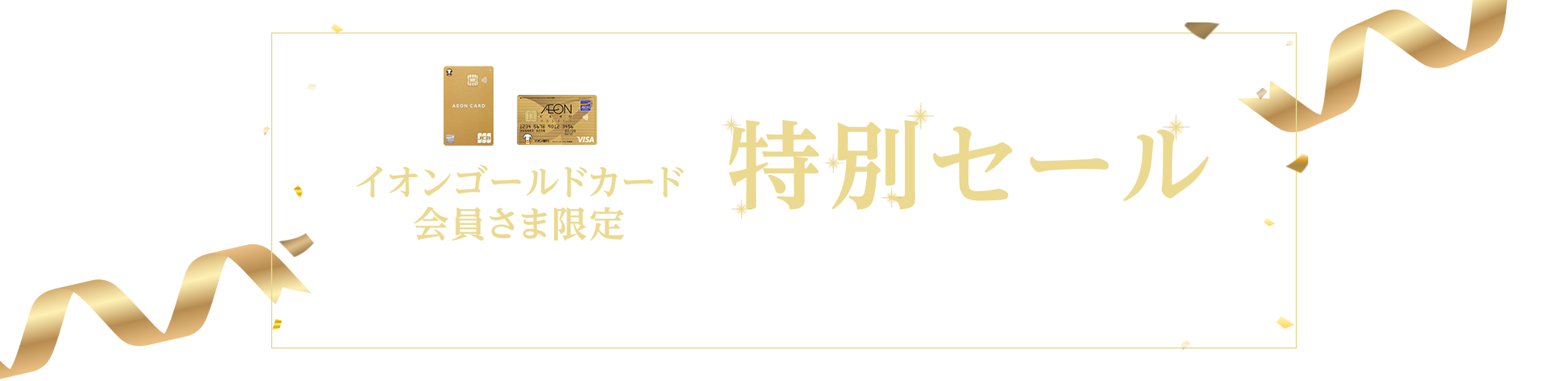 イオンゴールドカード会員さまへの特別なご案内