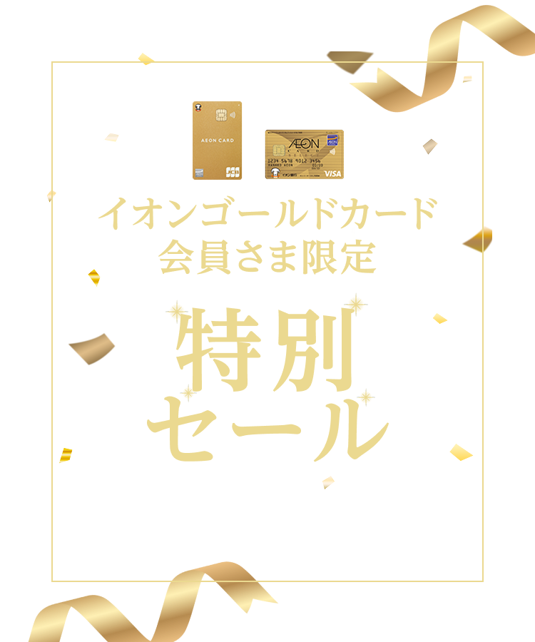 イオンゴールドカード会員さまへの特別なご案内
