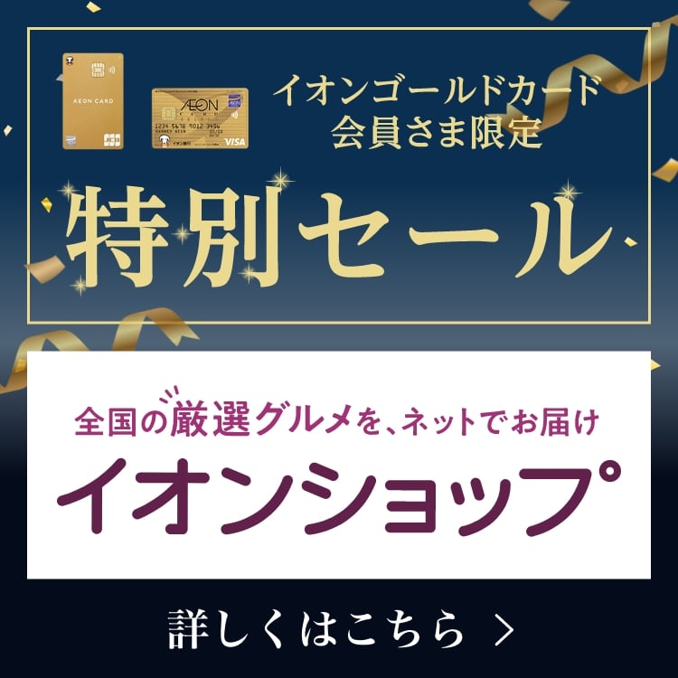 イオンゴールドカード会員さま限定特別セール イオンショップ 詳しくはこちら