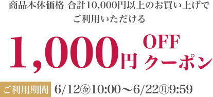 本体価格 合計10,000円以上のお買い上げでご利用いただける1,000円OFFクーポン ご利用期間:5/15(金)10:00〜5/25(月)9:59