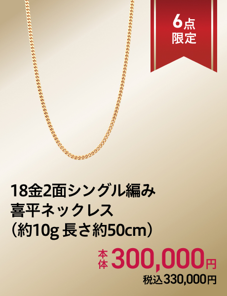 18金2面シングル編み喜平ネックレス(約10g 長さ約50cm)