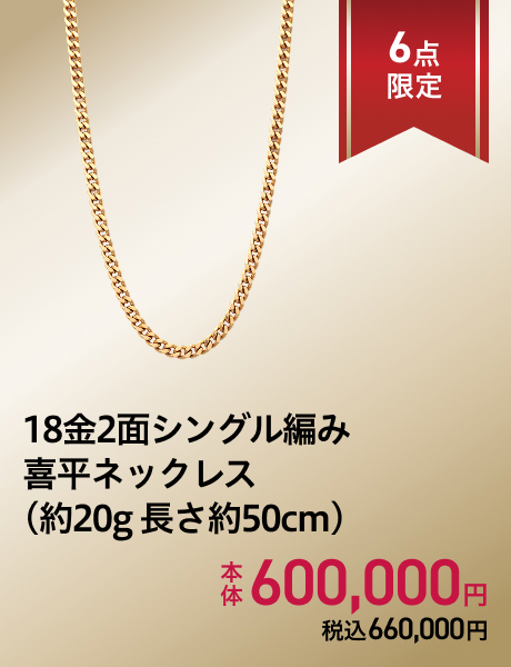 18金2面シングル編み喜平ネックレス(約20g 長さ約50cm)