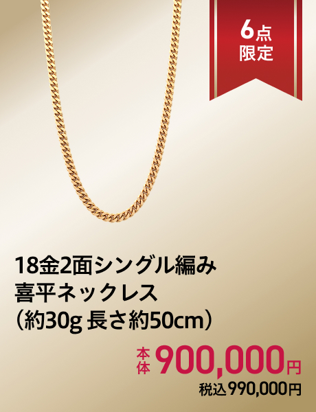 18金2面シングル編み喜平ネックレス(約30g 長さ約50cm)