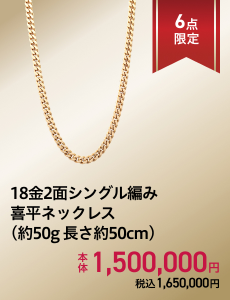 18金2面シングル編み喜平ネックレス(約50g 長さ約50cm)