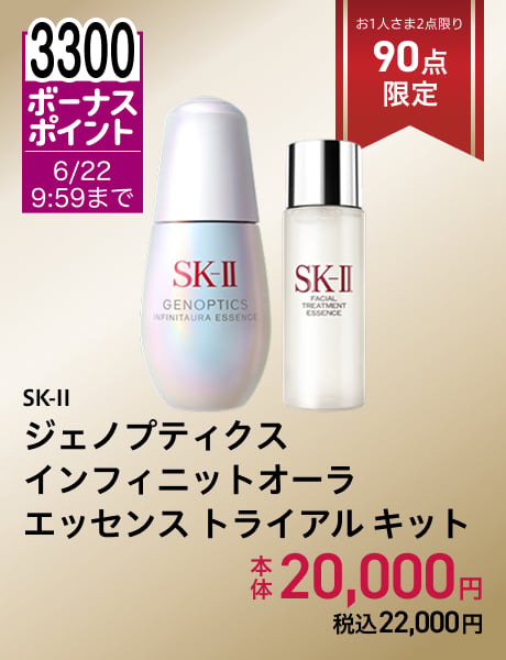 SK-II ジェノプティクス インフィニットオーラ エッセンス トライアル キット
