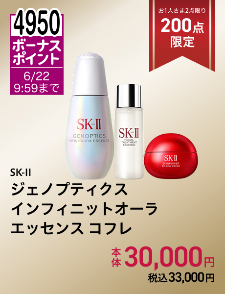 SK-II ジェノプティクス インフィニットオーラ エッセンス コフレ