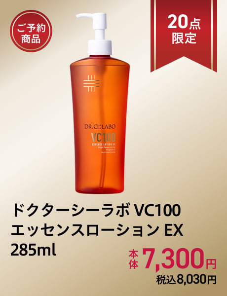 (ご予約商品)ドクターシーラボ VC100 エッセンスローション EX 285ml