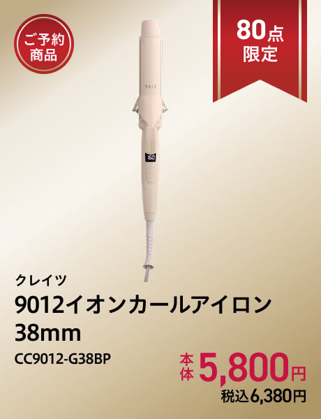 (ご予約商品)クレイツ 9012イオンカールアイロン38mm CC9012-G38BP