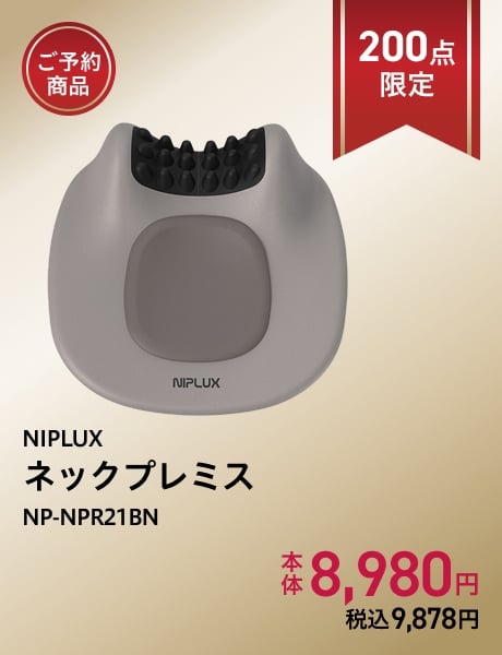 (ご予約商品)NIPLUX ネックプレミス NP-NPR21BN