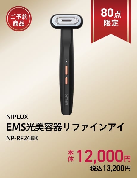 (ご予約商品)NIPLUX EMS光美容器リファインアイ NP-RF24BK