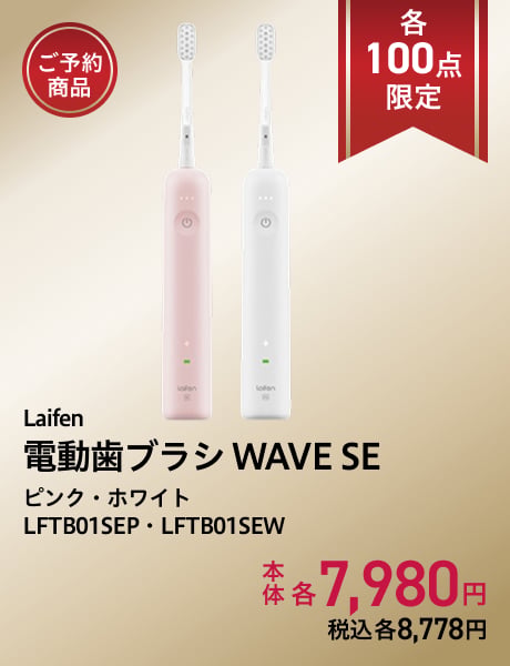 (ご予約商品)Laifen 電動歯ブラシ WAVE SE ピンク ホワイト LFTB01SEP LFTB01SEW