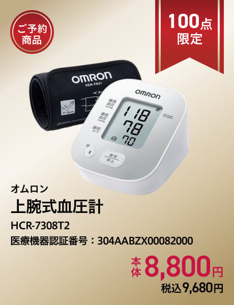(ご予約商品)オムロン 上腕式血圧計 HCR-7308T2 HCR-7308T2 医療機器認証番号：304AABZX00082000