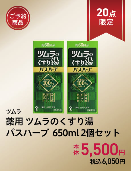 (ご予約商品)ツムラ 薬用 ツムラのくすり湯 バスハーブ 650ml 2個セット