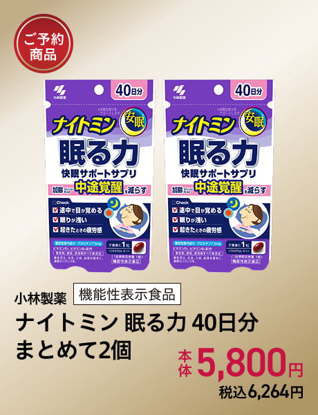(ご予約商品)小林製薬 機能性表示食品 ナイトミン 眠る力 40日分 まとめて2個