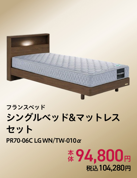フランスベッド シングルベッド&マットレスセット PR70-06C LG WN/TW-010α
